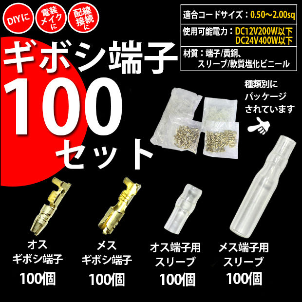 【即納】【メール便可】【お得な100個セット】ギボシ端子100セット オス/メス端子 オス/メススリーブ各100個