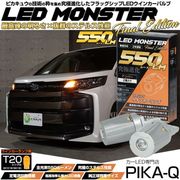 【即納】【メール便可】T20s LED MONSTER 550lm ウェッジシングル ピンチ部違い LEDカラー：アンバー 無極性 1セット2個入