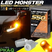 【即納】【メール便可】PHILIPS LUMILEDS製LED搭載 T20s LED MONSTER 550lm ウェッジシングル ピンチ部違い対応 LEDカラー：アンバー 無極性 1セット2個入
