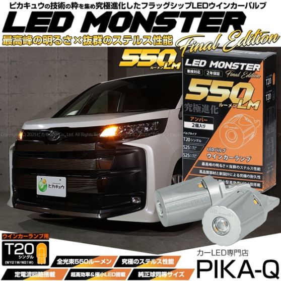 【即納】【メール便可】T20s LED MONSTER 550lm ウインカーランプ用LEDバルブ ウェッジシングル ピンチ部違い LEDカラー：アンバー 無極性 1セット2個入