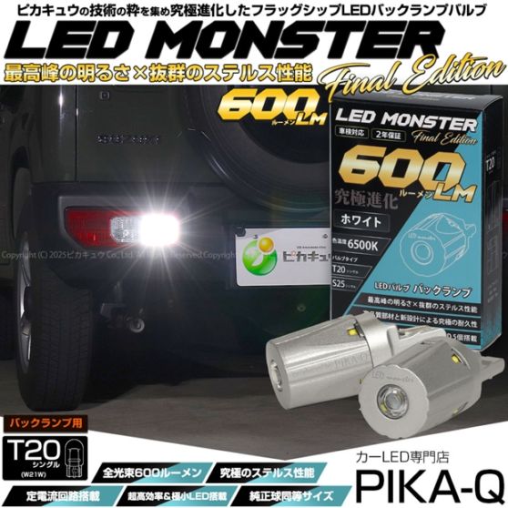 【即納】【メール便可】T20s LED MONSTER 600lm バックランプ用LEDバルブ ウェッジシングル  LEDカラー：ホワイト6500K 無極性 1セット2個入