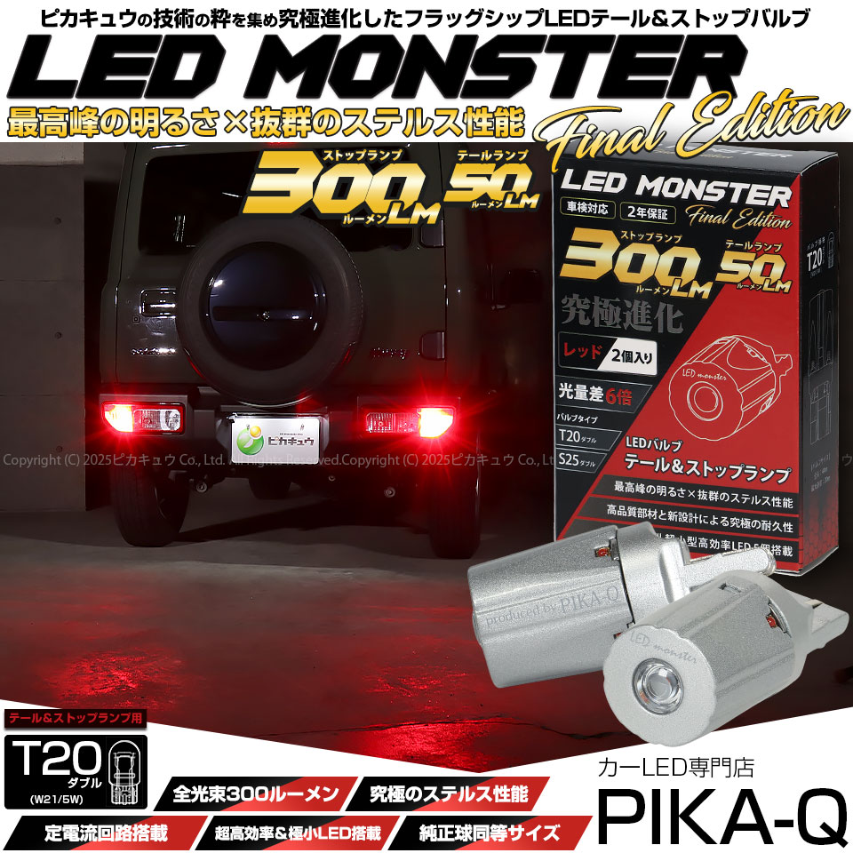 ブレーキランプのLEDなら超光量のLED MONSTER 150LM CARLED専門的
