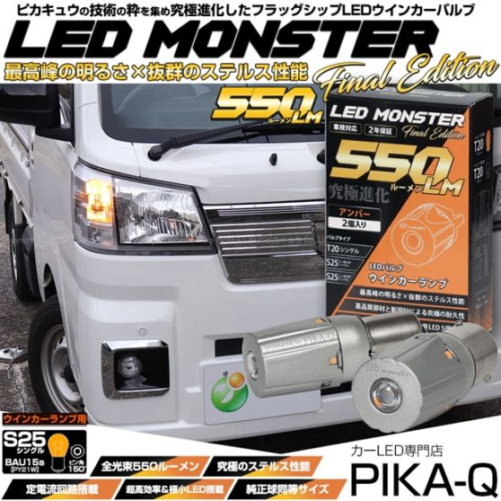 【即納】【メール便可】S25s[BAU15s］LED MONSTER 550lm ウインカーランプ用LEDバルブ シングル口金球 ピン角違い150° LEDカラー：アンバー 無極性 1セット2個入