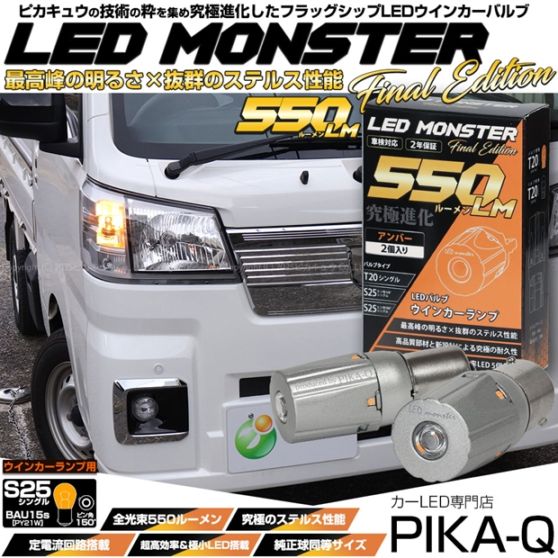 【メール便可】S25s[BAU15s］LED MONSTER 550lm ウインカーランプ用LEDバルブ シングル口金球 ピン角違い150°アンバー 無極性 1セット2個入