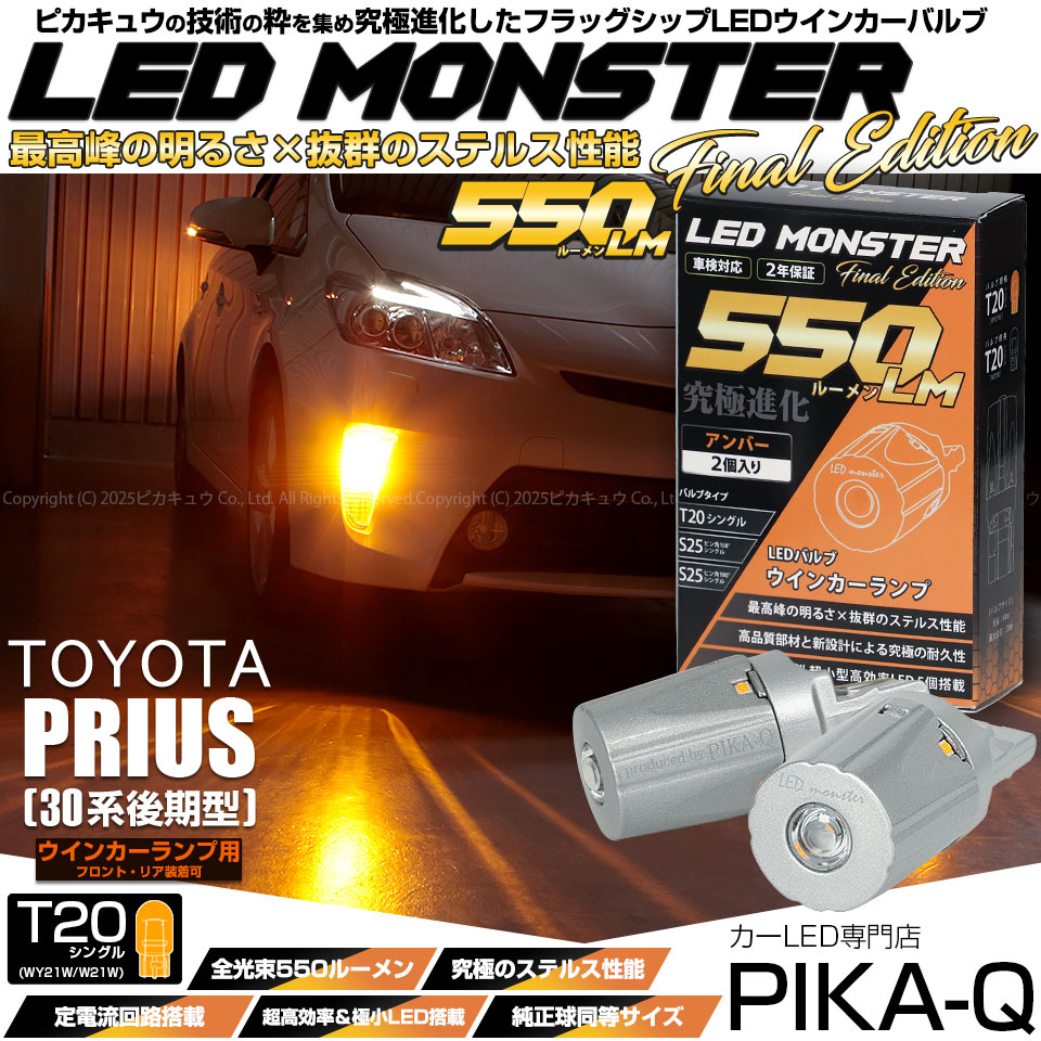 【即納】【メール便可】トヨタ プリウス［ZVW30 後期］対応 ウインカーランプ（フロント・リア）用LED T20s LED MONSTER 550lm ウェッジシングル ピンチ部違い LEDカラー：アンバー 無極性 1セット2個入