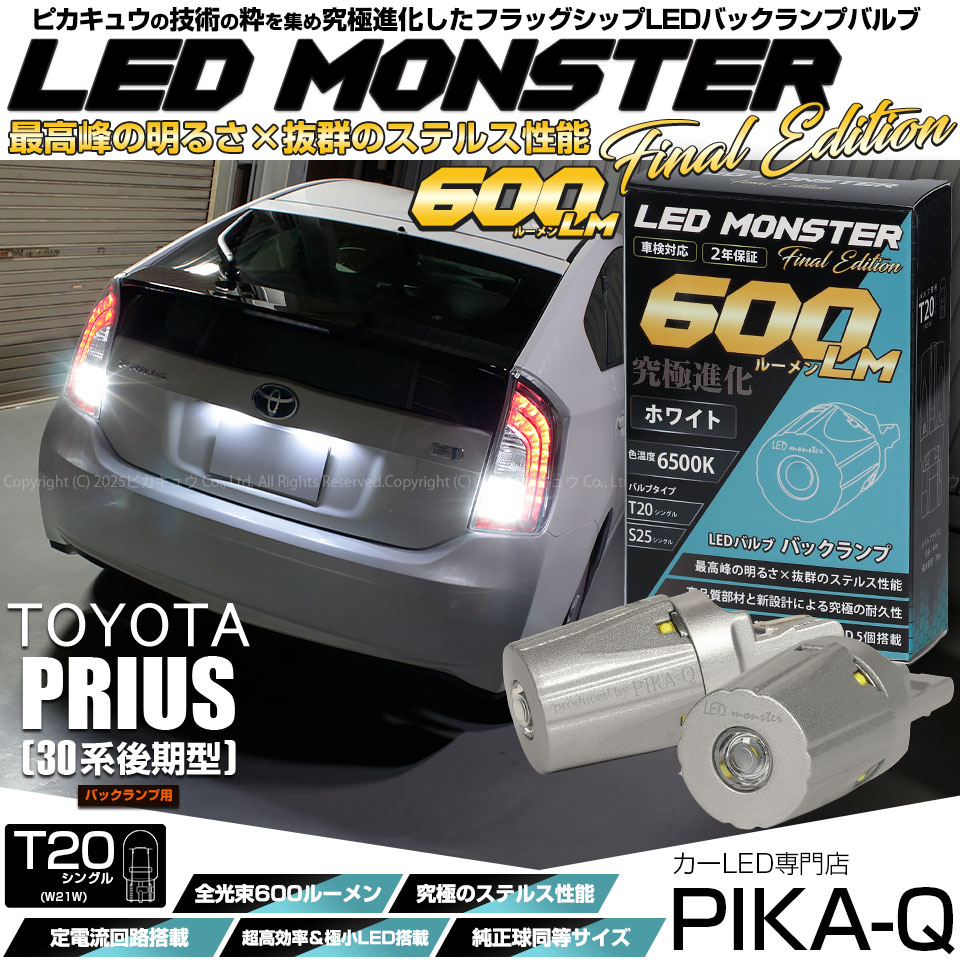 【メール便可】トヨタ プリウス［ZVW30 後期］対応 バックランプ用LED T20s LED MONSTER 600lm ウェッジシングル LEDカラー：ホワイト6500K 無極性 1セット2個入