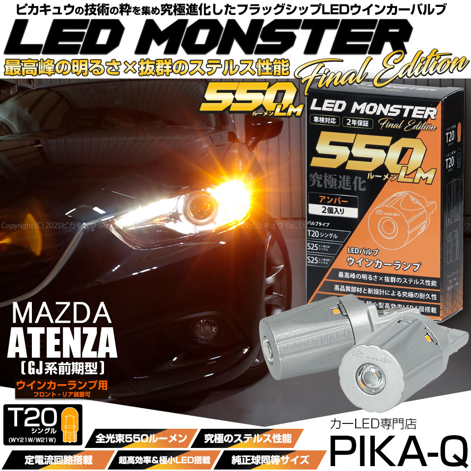 【即納】【メール便可】マツダ アテンザワゴン［GJ系 前期］対応 ウインカーランプ（フロント・リア）用LED T20s LED MONSTER 550lm ウェッジシングル ピンチ部違い LEDカラー：アンバー 無極性 1セット2個入