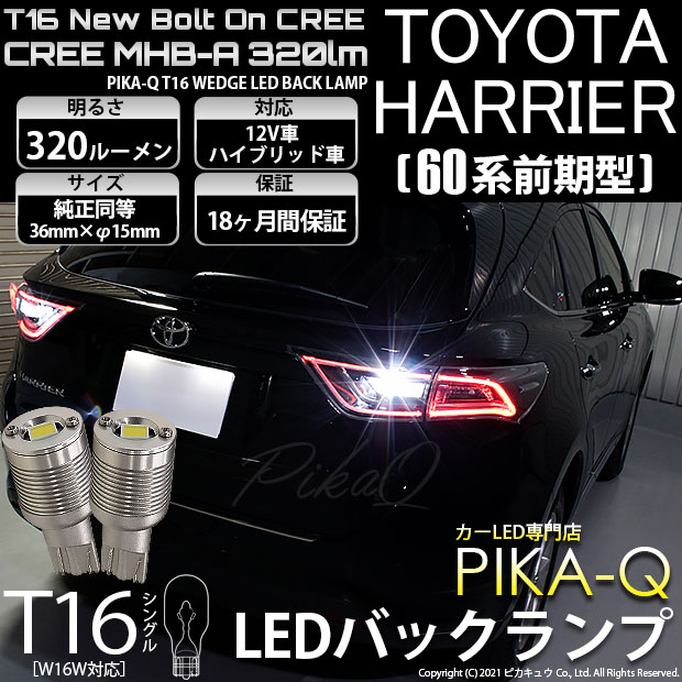 【即納】【メール便可】トヨタ アクア［NHP10系 後期モデル］対応 バックランプ用LED T16 NEWボルトオンCREE MHB-A搭載 バックランプ用ウエッジバルブ LEDカラー：ホワイト 6000K 無極性 1セット2個入