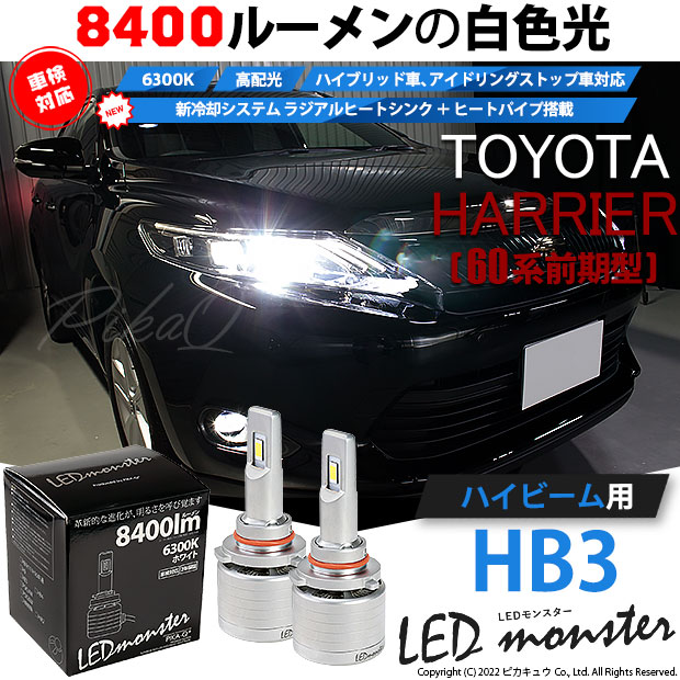 【即納】トヨタ ハリアー［60系 前期モデル］対応 ハイビーム用 LED MONSTER L8400 ホワイト LEDハイビームキット バルブ規格：HB3［9005］
