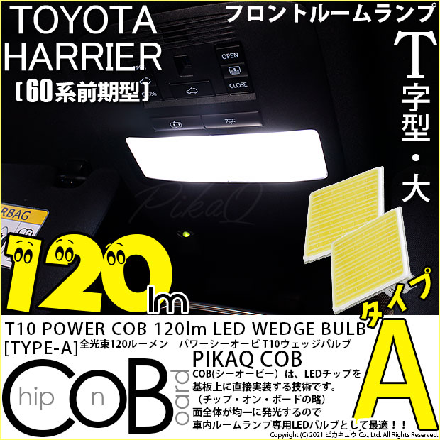 【即納】【メール便可】トヨタ ハリアー［60系 前期モデル］対応 フロントルームランプ用LED T10 POWER COB 120lm ウェッジシングル ［T字型(大)］［タイプA］LEDカラー：ホワイト 無極性 1セット2個入