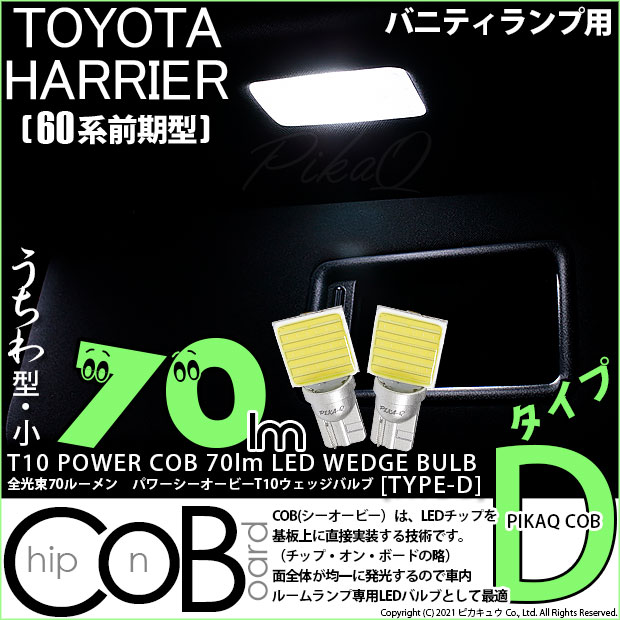 【即納】【メール便可】トヨタ ハリアー［60系 前期モデル］対応 バニティランプ用LED T10 POWER COB 70lm ウェッジシングル ［うちわ型(小)]［タイプD］LEDカラー：ホワイト 無極性 1セット2個入
