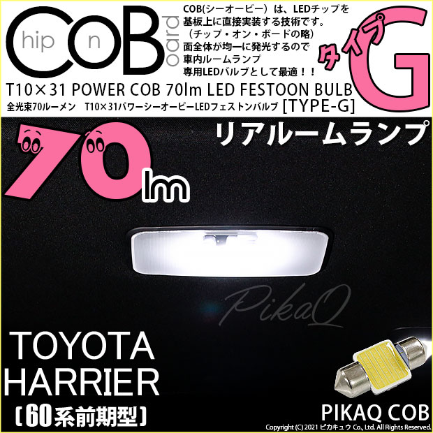 【即納】【メール便可】トヨタ ハリアー［60系 前期モデル］対応 リアルームランプ用LED T10×31 POWER COB 70lm LEDフェストンバルブ ［タイプG］LEDカラー：ホワイト 無極性 1セット1個入