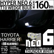 【即納】【メール便可】トヨタ ハリアー［60系 前期モデル］対応 カーテシランプ用LED T10 HYPER NEO 6ウェッジシングル LEDカラー：サンダーホワイト 無極性 1セット2個入|ハリア