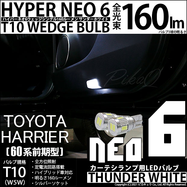 【即納】【メール便可】トヨタ ハリアー［60系 前期モデル］対応 カーテシランプ用LED T10 HYPER NEO 6ウェッジシングル LEDカラー：サンダーホワイト 無極性 1セット2個入