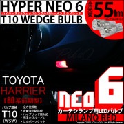 【即納】【メール便可】トヨタ ハリアー［60系 前期モデル］対応 カーテシランプ用LED T10 HYPER NEO 6ウェッジシングル LEDカラー：ミラノレッド 無極性 1セット2個入