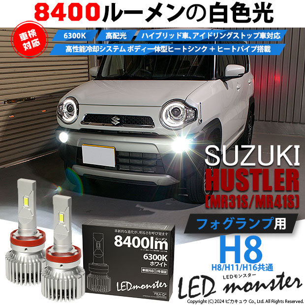 【即納】スズキ ハスラー［MR31S/MR41S］対応 フォグランプ用 LED MONSTER L8400 ホワイト LEDフォグランプキット バルブ規格：H8(H8/H11/H16共通)