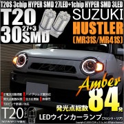 【即納】【メール便可】スズキ ハスラー［MR31S/MR41S］対応 ウインカーランプ（フロント・リア）用LED T20s 3chip HYPER SMD30連 ウェッジシングル ピンチ部違い対応 L