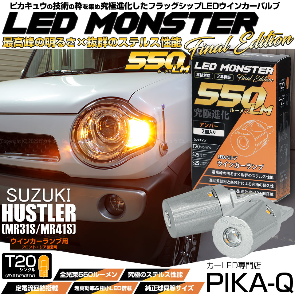 【即納】【メール便可】スズキ ハスラー［MR31S/MR41S］対応 ウインカーランプ（フロント・リア）用LED T20s LED MONSTER 550lm ウェッジシングル ピンチ部違い LEDカラー：アンバー 無極性 1セット2個入