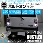 【即納】【メール便可】スズキ ハスラー［MR31S/MR41S］対応 バックランプ用LED T16 ボルトオンHYPER SMD 250lm ウェッジシングル LEDカラー：ユーロホワイト7800K 