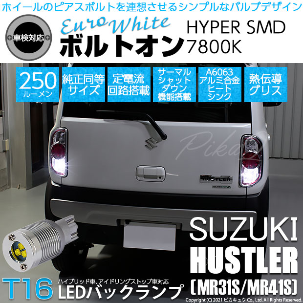 【即納】【メール便可】スズキ ハスラー［MR31S/MR41S］対応 バックランプ用LED T16 ボルトオンHYPER SMD 250lm ウェッジシングル LEDカラー：ユーロホワイト7800K 無極性 1セット2個入