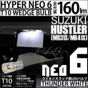 【即納】【メール便可】スズキ ハスラー［MR31S/MR41S］対応 ライセンスランプ用LED T10 HYPER NEO 6ウェッジシングル LEDカラー：サンダーホワイト 無極性 1セット1個入|