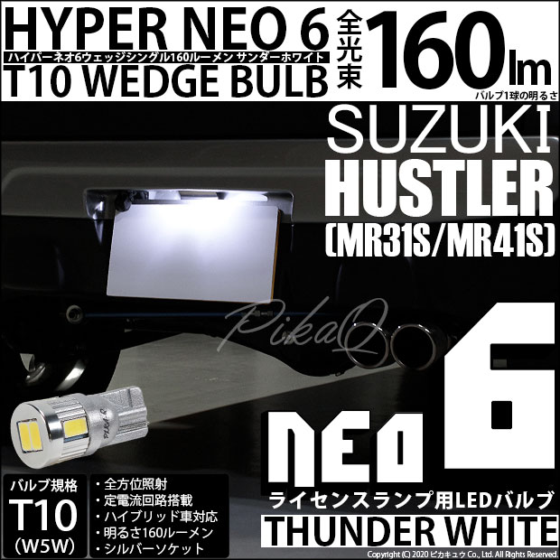 【即納】【メール便可】スズキ ハスラー［MR31S/MR41S］対応 ライセンスランプ用LED T10 HYPER NEO 6ウェッジシングル LEDカラー：サンダーホワイト 無極性 1セット1個入