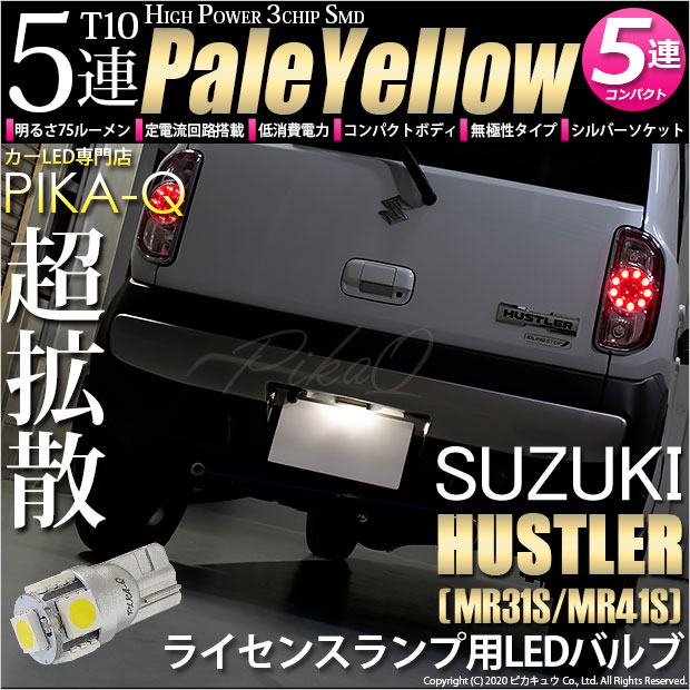 【即納】【メール便可】スズキ ハスラー［MR31S/MR41S］対応 ライセンスランプ用LED T10 3chip HYPER SMD 5連 ウェッジシングル LEDカラー：ペールイエロー 無極性 1セット1個入