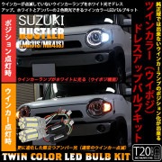 【即納】スズキ ハスラー［MR31S/MR41S］対応 フロントウインカーランプ用LED T20s ハイブリッドツインカラーバルブシステム LEDカラー：ホワイト/アンバー 1セット2個入|ハスラー［