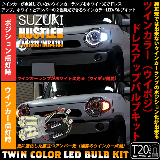 【即納】スズキ ハスラー［MR31S/MR41S］対応 フロントウインカーランプ用LED T20s ハイブリッドツインカラーバルブシステム LEDカラー：ホワイト/アンバー 1セット2個入
