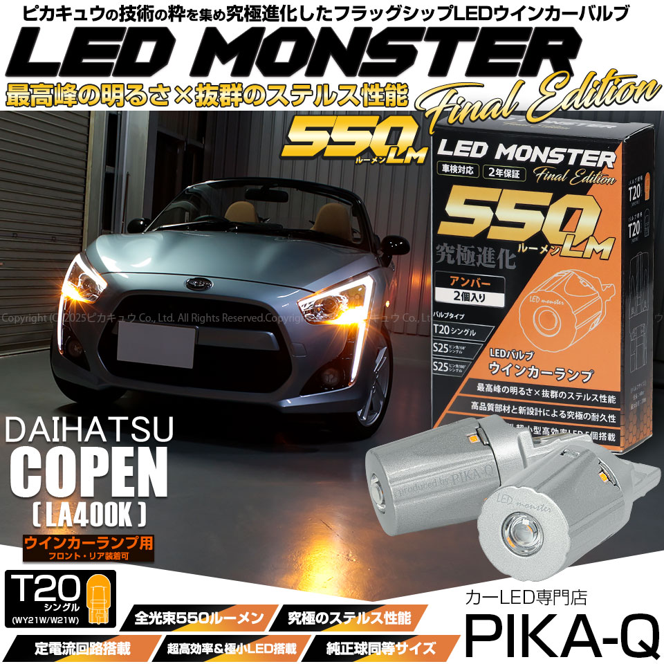 コペン LA400K対応LEDをお探しの方はこちら LED専門店ピカキュウ