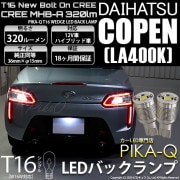 【即納】【メール便可】ダイハツ コペン ローブ/エクスプレイ［LA400K］対応 バックランプ用LED T16 NEWボルトオンCREE MHB-A搭載 バックランプ用ウエッジバルブ LEDカラー：ホ