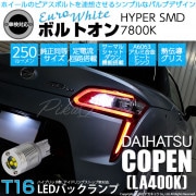 【即納】【メール便可】ダイハツ コペン ローブ/エクスプレイ［LA400K］対応 バックランプ用LED T16 ボルトオンHYPER SMD 250lm ウェッジシングル LEDカラー：ユーロホワイト