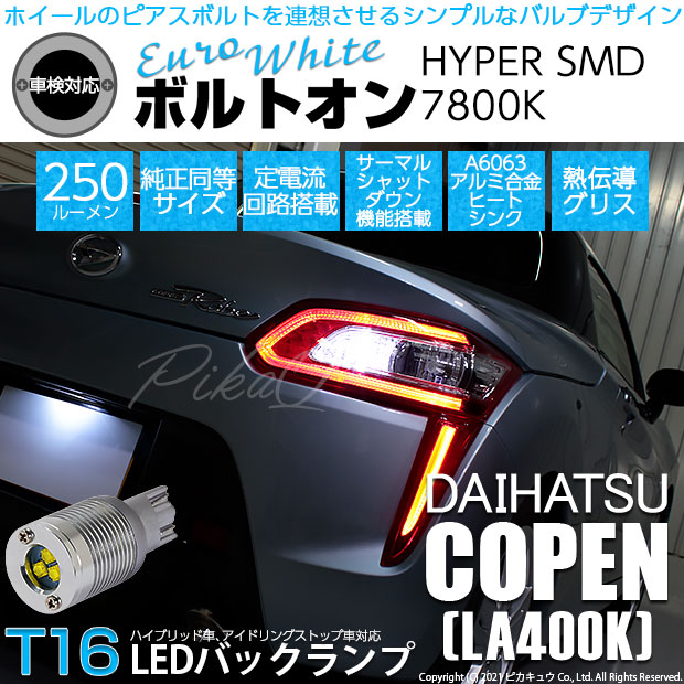 【即納】【メール便可】ダイハツ コペン ローブ/エクスプレイ［LA400K］対応 バックランプ用LED T16 ボルトオンHYPER SMD 250lm ウェッジシングル LEDカラー：ユーロホワイト7800K 無極性 1セット2個入