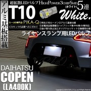 【即納】【メール便可】ダイハツ コペン ローブ/エクスプレイ［LA400K］対応 ライセンスランプ用LED T10 3chip HYPER SMD 5連 ウェッジシングル LEDカラー：ホワイト 無極