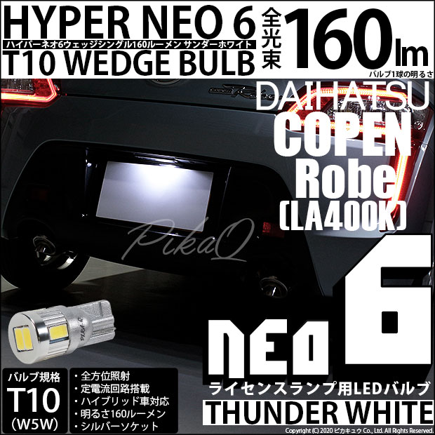 【即納】【メール便可】ダイハツ コペン ローブ/エクスプレイ［LA400K］対応 ライセンスランプ用LED T10 HYPER NEO 6ウェッジシングル LEDカラー：サンダーホワイト 無極性 1セット1個入