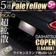 【即納】【メール便可】ダイハツ コペン ローブ/エクスプレイ［LA400K］対応 ライセンスランプ用LED T10 3chip HYPER SMD 5連 ウェッジシングル LEDカラー：ペールイエロー