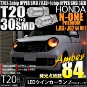 【即納】【メール便可】ホンダ N-ONE プレミアム［JG1/JG2 前期］対応 ウインカーランプ（フロント・リア）用LED T20s 3chip HYPER SMD30連 ウェッジシングル ピンチ部