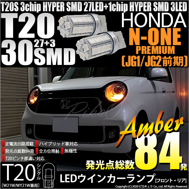 【即納】【メール便可】ホンダ N-ONE プレミアム［JG1/JG2 前期］対応 ウインカーランプ（フロント・リア）用LED T20s 3chip HYPER SMD30連 ウェッジシングル ピンチ部違い対応 LEDカラー：アンバー 無極性 1セット2個入