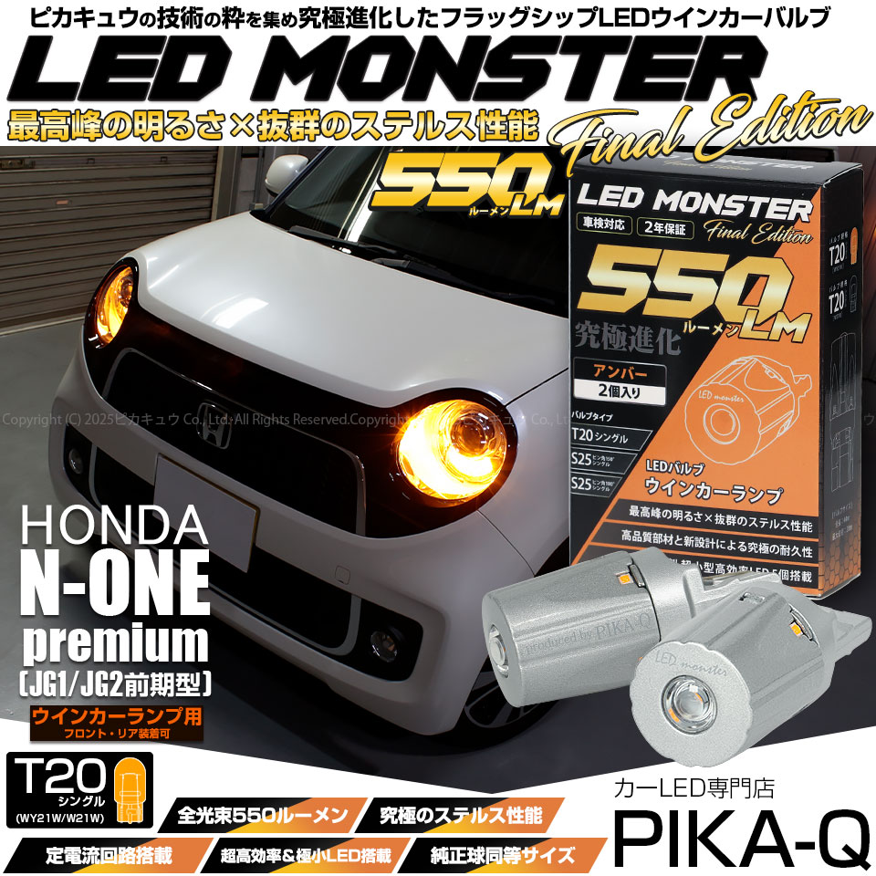 【メール便可】ホンダ N-ONE プレミアム［JG1/JG2 前期］対応 ウインカーランプ（フロント・リア）用LED T20s LED MONSTER 550lm ウェッジシングル ピンチ部違い LEDカラー：アンバー 無極性 1セット2個入
