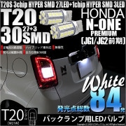 【即納】【メール便可】ホンダ N-ONE プレミアム［JG1/JG2 前期］対応 バックランプ用LED T20s 3chip HYPER SMD30連 ウェッジシングル LEDカラー：ホワイト 無極性