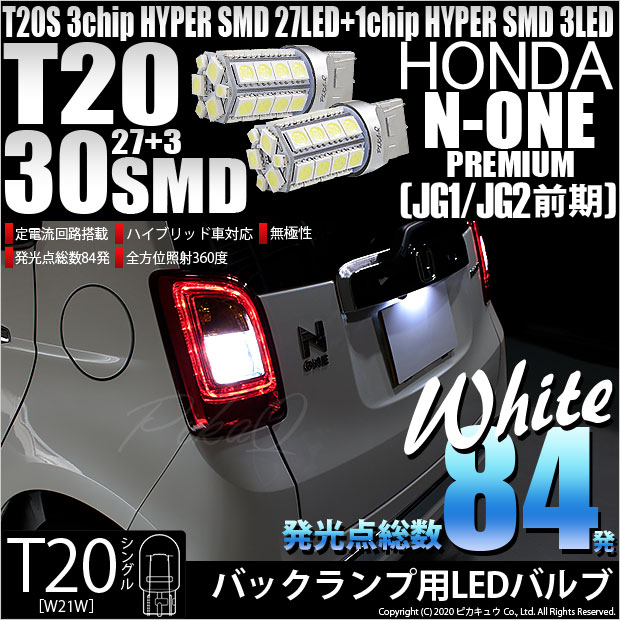 【即納】【メール便可】ホンダ N-ONE プレミアム［JG1/JG2 前期］対応 バックランプ用LED T20s 3chip HYPER SMD30連 ウェッジシングル LEDカラー：ホワイト 無極性 1セット2個入