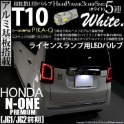 【即納】【メール便可】ホンダ N-ONE プレミアム［JG1/JG2 前期］対応 ライセンスランプ用LED T10 3chip HYPER SMD 5連 ウェッジシングル LEDカラー：ホワイト 無極