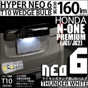 【即納】【メール便可】ホンダ N-ONE プレミアム［JG1/JG2 前期］対応 ライセンスランプ用LED T10 HYPER NEO 6ウェッジシングル LEDカラー：サンダーホワイト 無極性 1セ