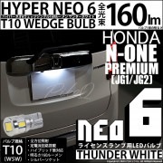 ¨Ǽۡڥ᡼زġۥۥ N-ONE ץߥJG1/JG2 б 饤󥹥LED T10 HYPER NEO 6å󥰥 LED顼ۥ磻 ̵ 1å1