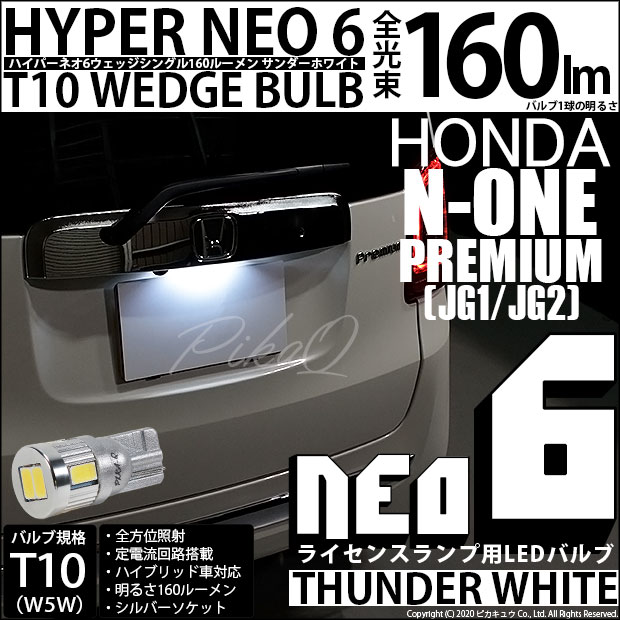 【メール便可】[1個] ホンダ N-ONE プレミアム［JG1/JG2 前期］対応 ライセンスランプ用LED T10 HYPER NEO 6ウェッジシングル LEDカラー：サンダーホワイト 無極性 1セット1個入