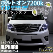 【即納】【メール便可】トヨタ アルファード［20系 後期モデル］対応 ポジションランプ用LED T10 ボルトオン HYPER SMDウェッジシングル LEDカラー：ユーロホワイト7200K 無極性 