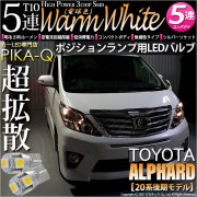 【即納】【メール便可】トヨタ アルファード［20系 後期モデル］対応 ポジションランプ用LED T10 3chip HYPER SMD 5連 ウェッジシングル LEDカラー：ウォームホワイト (電球色