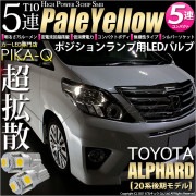 【即納】【メール便可】トヨタ アルファード［20系 後期モデル］対応 ポジションランプ用LED T10 3chip HYPER SMD 5連 ウェッジシングル LEDカラー：ペールイエロー 無極性 1