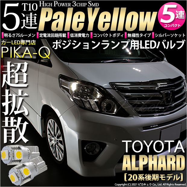 【即納】【メール便可】トヨタ アルファード［20系 後期モデル］対応 ポジションランプ用LED T10 3chip HYPER SMD 5連 ウェッジシングル LEDカラー：ペールイエロー 無極性 1セット2個入
