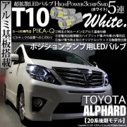【即納】【メール便可】トヨタ アルファード［20系 後期モデル］対応 ポジションランプ用LED T10 3chip HYPER SMD 5連 ウェッジシングル LEDカラー：ホワイト 無極性 1セット